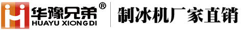 華豫兄弟（深圳）制冰系統(tǒng)有限公司